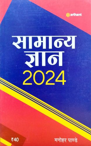 Arihant समान्य ज्ञान 2024